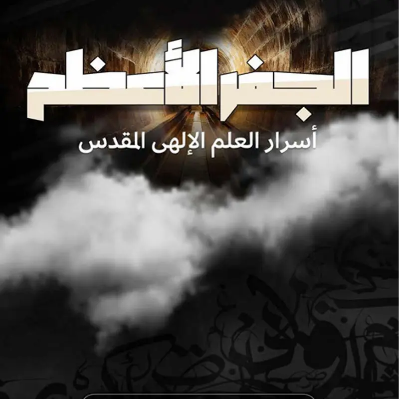 🔑الجفر الأعظم🔑